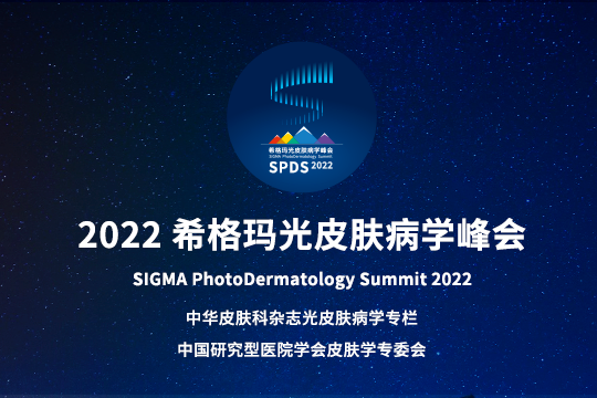 报道 | 2022米乐M6官网光皮肤病学峰会